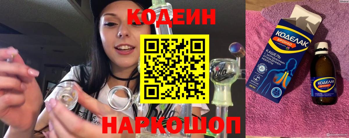 Codein Purple Drank  Codein Purple Drank  Вход с VPN  Щёкино 