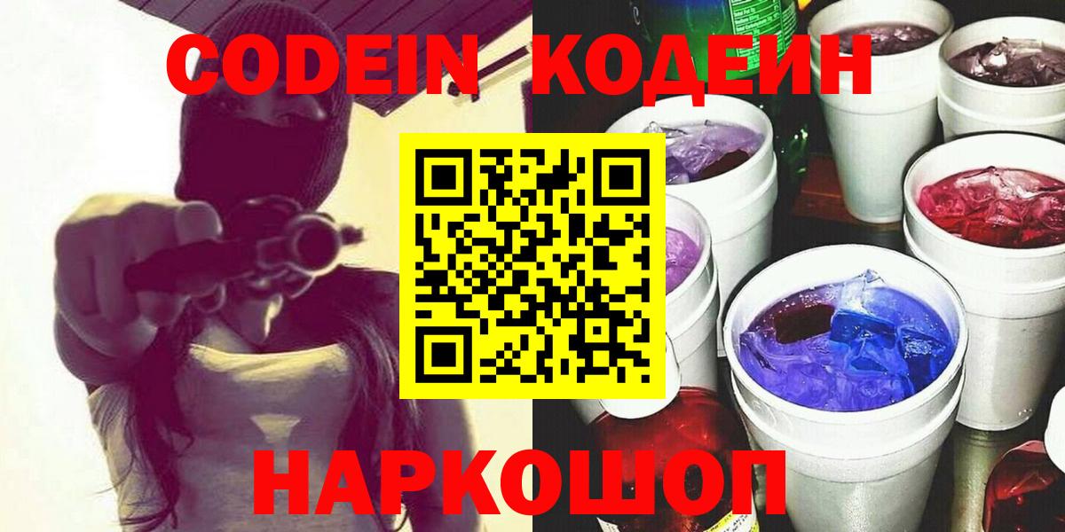 Кодеиновый сироп Lean напиток Lean (лин) Щёкино